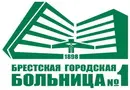 Брестская ГБ №1